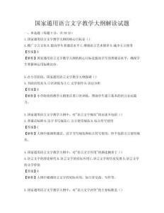國家通用語言文字教學大綱解讀試題