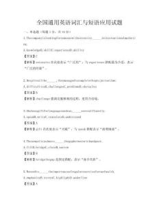 全國通用英語詞匯與短語應(yīng)用試題