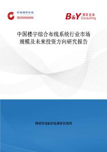 中國樓宇綜合布線系統(tǒng)行業(yè)市場規(guī)模及未來投資方向研究報告