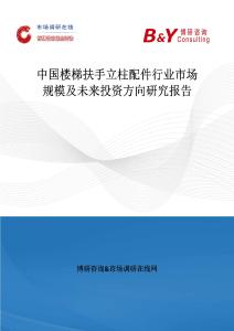 中國樓梯扶手立柱配件行業市場規模及未來投資方向研究報告