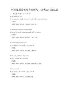全國通用英語聽力理解與口語表達訓練試題