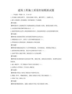 建筑工程施工質量控制模擬試題