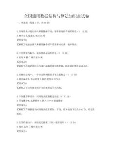 全國通用數據結構與算法知識點試卷