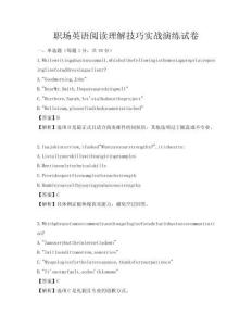 職場英語閱讀理解技巧實戰(zhàn)演練試卷