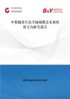 中国槐米行业市场规模及未来投资方向研究报告