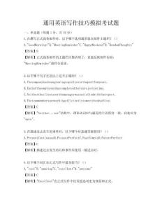 通用英語寫作技巧模擬考試題