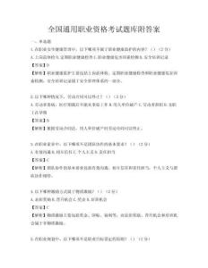 全國通用職業資格考試題庫附答案