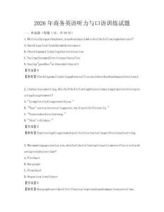 2026年商務英語聽力與口語訓練試題
