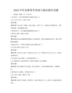 2026年针灸推拿学基础与临床操作试题