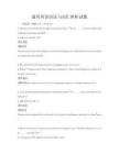 通用英語語法與詞匯辨析試題