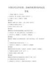 中國(guó)古代文學(xué)欣賞：品味經(jīng)典著作的考試及答案