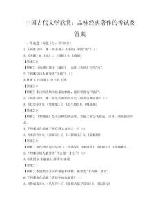 中国古代文学欣赏：品味经典著作的考试及答案