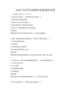 2026年化學實驗操作標準流程試卷