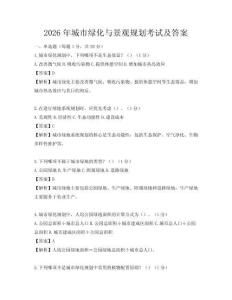 2026年城市綠化與景觀規劃考試及答案