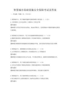 智慧城市基礎(chǔ)設(shè)施安全保障考試及答案