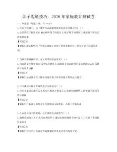 親子溝通技巧：2026年家庭教育測試卷