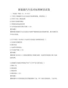新能源汽车技术标准解读试卷