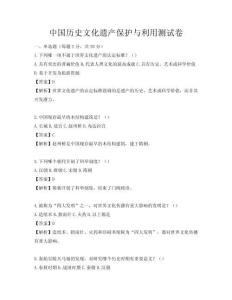 中國歷史文化遺產保護與利用測試卷