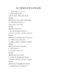 医疗健康知识普及讲座试卷