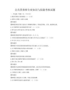公共營養師專業知識與技能考核試題