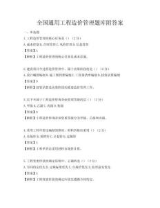全國通用工程造價管理題庫附答案