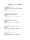 軟件測試基本原理與技術(shù)試題