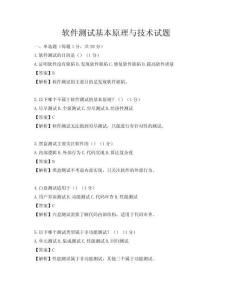 軟件測試基本原理與技術試題