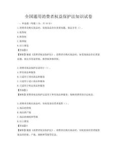 全国通用消费者权益保护法知识试卷