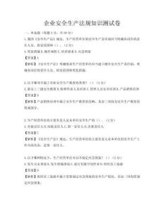 企業安全生產法規知識測試卷