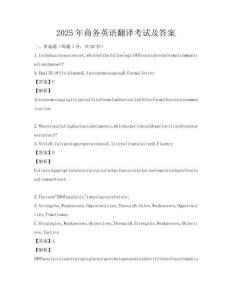 2025年商務英語翻譯考試及答案