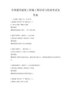 全国通用建筑工程施工图识读与绘制考试及答案
