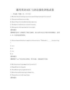 通用英語詞匯與語法強(qiáng)化訓(xùn)練試卷