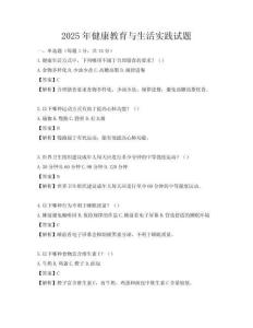 2025年健康教育與生活實踐試題