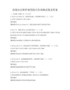 高效办公软件使用技巧全攻略试卷及答案