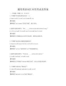 通用英語詞匯應(yīng)用考試及答案