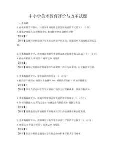 中小学美术教育评价与改革试题