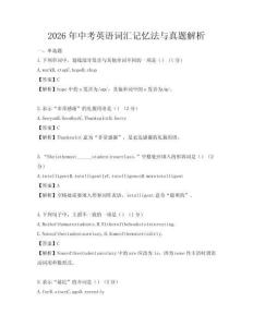 2026年中考英語詞匯記憶法與真題解析