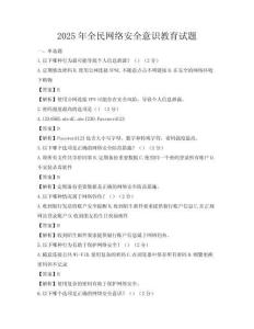 2025年全民網(wǎng)絡(luò)安全意識教育試題