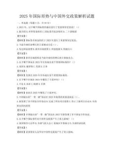 2025年国际形势与中国外交政策解析试题
