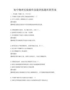 初中物理實驗操作技能訓練題庫附答案