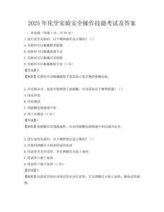 2025年化學(xué)實驗安全操作技能考試及答案