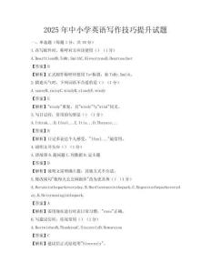 2025年中小學(xué)英語寫作技巧提升試題