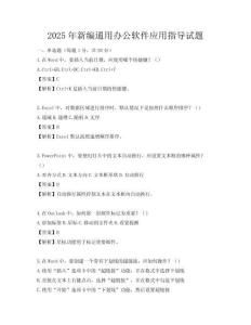 2025年新編通用辦公軟件應用指導試題