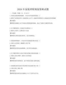 2026年家庭理財(cái)規(guī)劃策略試題