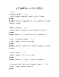 软件测试基础知识考试及答案