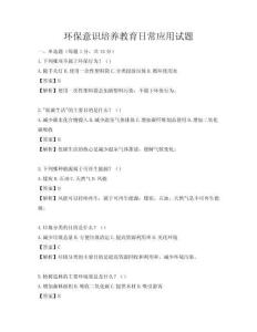 環(huán)保意識培養(yǎng)教育日常應(yīng)用試題