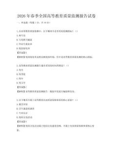 2026年春季全國高等教育質量監測報告試卷