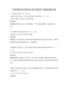 全国通用法律知识普及教育与模拟测试卷