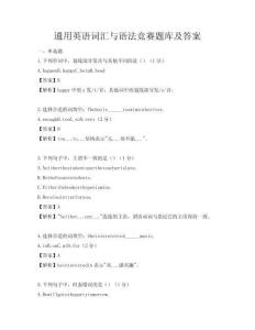 通用英語詞匯與語法競賽題庫及答案