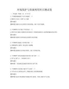 环境保护与资源利用科目测试卷